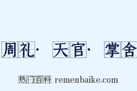 周礼·天官·掌舍是什么意思的图片